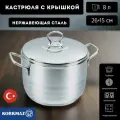 Кастрюля 26х15 см с крышкой 8,0 л KORKMAZ