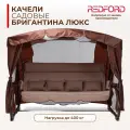 Садовые качели 4-местные Redford Бригантина Люкс коричневый, до 400 кг