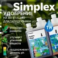 Органоминеральное удобрение на вегетацию для гидропоники Simplex Hydro Vega A+B 1 л.