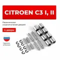 Ремкомплект ограничителей на 4 двери Citroen C3 I, II в кузове: F, A51