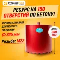Коронка алмазная M22 325*350 мм по бетону мокрорез Stroykatools