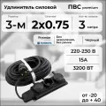 Удлинитель силовой PREMIUM CABLE с 3-ой розеткой, кабель ПВС 2х0,75 черный, 3 м для электроприборов в бухте
