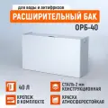 Расширительный бак стэн, открытый, 40 литров, 65х21.5х36.5 см