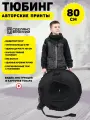 Ватрушка тюбинг детский 80 см, TubingPro Стандарт mono Black