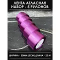 Лента атласная 5 см фиолетовая сиреневая набор широкая 5 шт