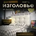 Набивное изголовье-подушка для кровати Mr. Mattress Soft L 160x70 Milk