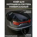 Мотокофр 40л для мотоцикла, мопеда, скутера