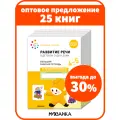 Набор больших рабочих тетрадей Развитие речи от рождения до школы для детей 4-5 лет, ФГОС, ФОП (25 одинаковых тетрадей)