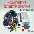 Комплект электроники ГБО 3dPower для 4-х цилиндровых автомобилей