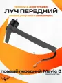 DJI mavic 3 Луч передний правый мавик classic pro дрон
