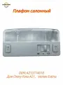 Плафон салонный A213714010 Для Chery Fora A21 Vortex Estina