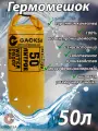 Водонепроницаемый туристический гермомешок пвх GAOKSA, прочная гермосумка 50 л, желтый драйбег, охота и рыбалка