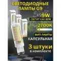 Лампа светодиодная G9 9W 2700К 3 шт
