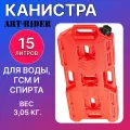 Канистра для бензина ART-RIDER 15 л, канистра для воды, канистра экспедиционная, горизонтальная, красная