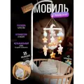Мобиль в кроватку унисекс с музыкальным блоком и кронштейном