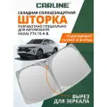 Солнцезащитная шторка на лобовое стекло CARLINE Haval F7x 2019-н. в. / шторка на лобовое стекло Хавал Ф7х 168х87 см
