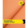 Ткань костюмная стрейч для шитья и рукоделия 2 м*148 см, цвет оранжевый
