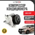 Компрессор кондиционера (с муфтой в сборе) ВАЗ LADA X-Ray/Х-Рей / 926000216R / Z0015421F