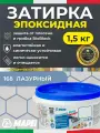 MAPEI Эпоксидная затирка для плитки Kerapoxy Easy Design 168 Лазурный, 1,5 кг - Двухкомпонентная высокостойкая клей-фуга для плиточных швов от 1 мм/ кислотостойкая/ противогрибковая/ водонепроницаемая