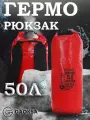 Водонепроницаемый герморюкзак Красный 50 л.