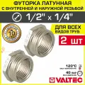 2 шт - Футорка переходная 1/2 х 1/4 НР-ВР VALTEC латунный сантехнический / Фитинг-переходник резьбовой для соединения труб, VTr.581. N.0402