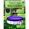 Тент для круглого бассейна 366 см, темно-синий