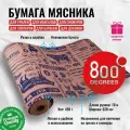 Бумага мясника 800 Degrees (невощеная, рулон 10 метров, с резаком)