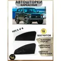 Каркасные шторки Автошторки на Ниву 4*4 Niva, магниты встроены