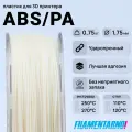 ABS Pro натуральный 750 г, 1,75 мм, пластик Filamentarno для 3D-принтера