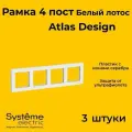 Рамка четырехместная Systeme Electric Atlas Design белый лотос ATN001304 - 3 шт.
