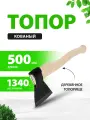 Топор кованный в сборе, 1340/1700 г, деревянное топорище, 500 мм, А2 (Ижевск) 21674