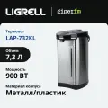 Термопот Ligrell LAP-732KL, объем 7.3 л, мощность 900 Вт, защита от перегрева, индикация кипячения и подогрева, функция поддержания температуры, серебряный