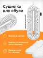 Сушилка для обуви Xiaomi Sothing, с таймером, белая, 3 режима