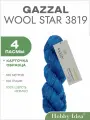 Пряжа Gazzal Wool Star 3819 Ярко-голубой 4 пасмы (Мериносовая пряжа в пасмах Газзал Вул Стар)