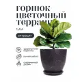 Горшок для цветов керамический с поддоном, 15х13 см 1,4 л терраццо антрацит
