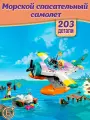 Конструктор Френдс Морской спасательный самолет, 203 детали