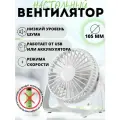 Настольный мини-вентилятор для дома офиса или путешествия, белый