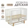 Кроватка для новорожденных Polini kids Simple 340, кровать детская с маятником, цвет белый натуральный