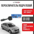 Переключатель подрулевой (левый) света и указателей поворота (c ПТФ + режим AUTO) ILSA ВАЗ LADA Vesta, XRAY, Renault / LS0485 / 8201167992