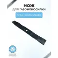 Нож для газонокосилки Stiga 181004366/2, 81004366/2, 81004366/1 Castel Garden (48 см), мульчирующий