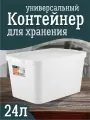 Контейнер Keeplex для хранения пластиковый с крышкой 24 л, (белый) 3505