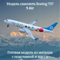 Модель самолета Boeing 737 9 Air - 20 см (с шасси)