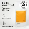 Кофе молотый О, кофе Танзания АА 1 кг, средний помол