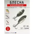 Блесна Колебалка-Питер Черноспинка, тройной крючок, 12 грамм, 63 мм