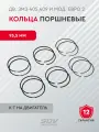 Кольца поршневые 95,5 мм (к-т на двигатель) для дв. ЗМЗ-405,409 и мод. Евро 2