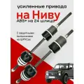 Привода комплект Нива 24 шлица с ABS трипоид