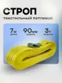 Строп текстильный петлевой 3 тонны 7 метров