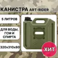 Канистра для бензина ART-RIDER 5 л, канистра для воды, канистра экспедиционная, хаки