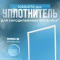 Уплотнитель холодильника Electrolux, 1020х570 мм. ОМ