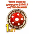 Чашка алмазная двухрядная (125х22.2 мм) TRIO-DIAMOND